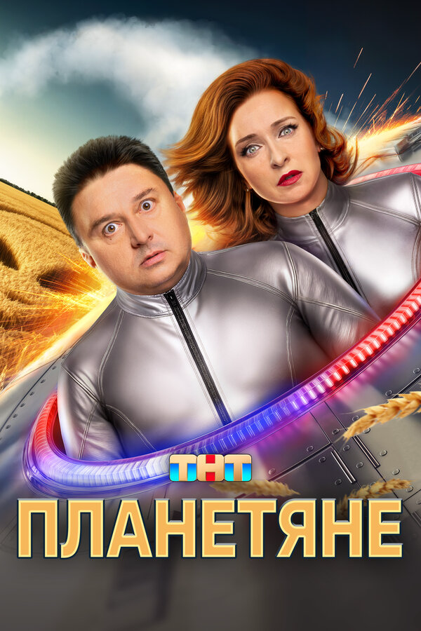 Смотреть Планетяне онлайн бесплатно в HD качестве на русском языке